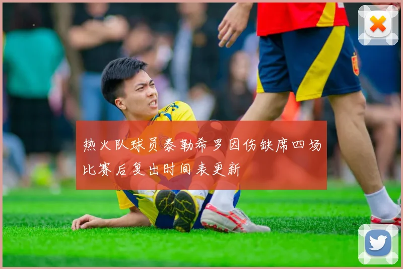 热火队球员泰勒希罗因伤缺席四场比赛后复出时间表更新