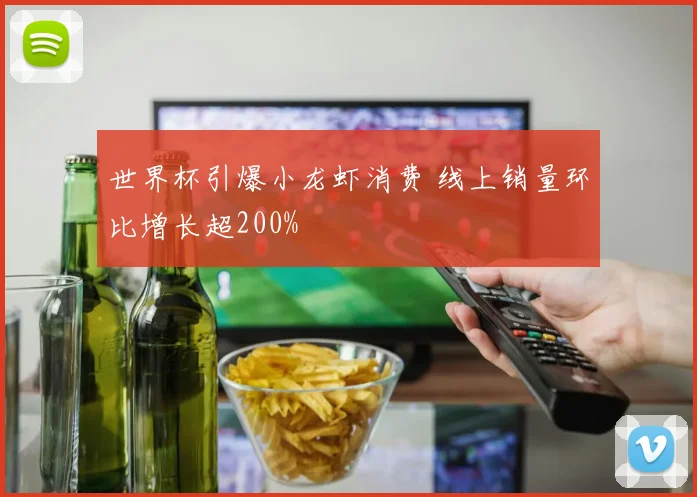 世界杯引爆小龙虾消费 线上销量环比增长超200%