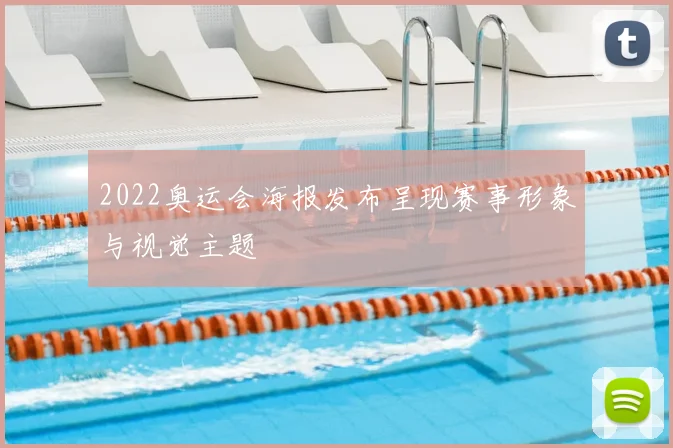2022奥运会海报发布呈现赛事形象与视觉主题