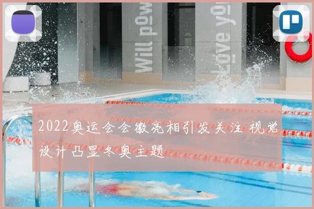 2022奥运会会徽亮相引发关注 视觉设计凸显冬奥主题