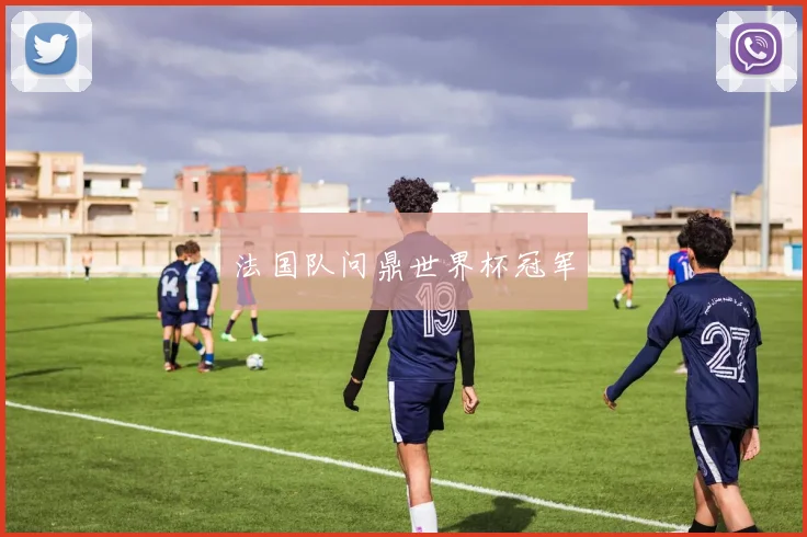 法国队问鼎世界杯冠军