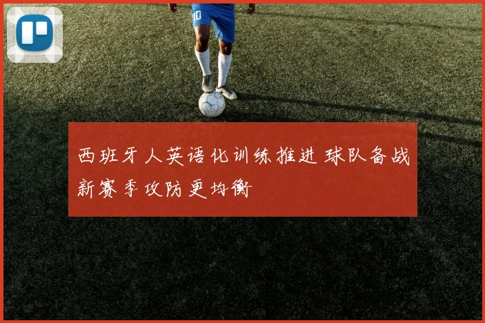 西班牙人英语化训练推进 球队备战新赛季攻防更均衡
