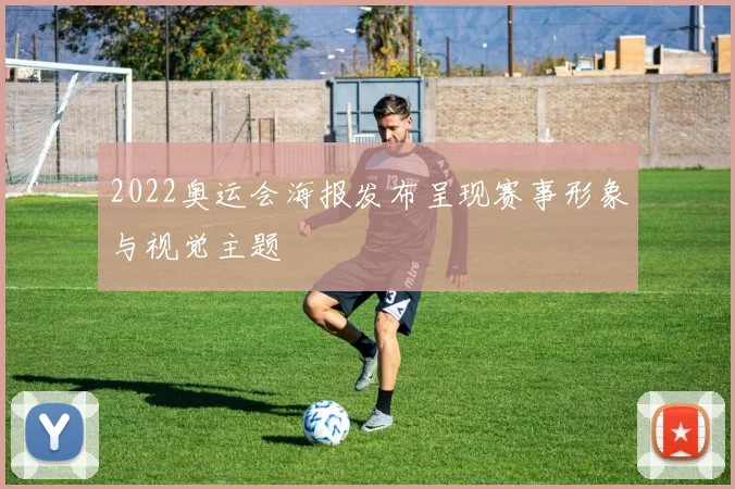 2022奥运会海报发布呈现赛事形象与视觉主题