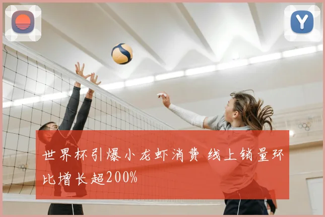 世界杯引爆小龙虾消费 线上销量环比增长超200%