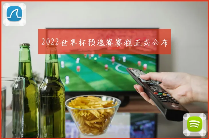 2022世界杯预选赛赛程正式公布
