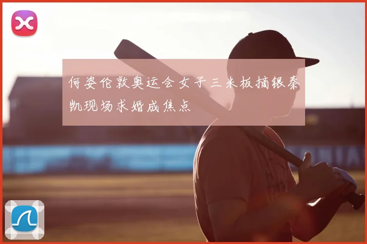 何姿伦敦奥运会女子三米板摘银秦凯现场求婚成焦点