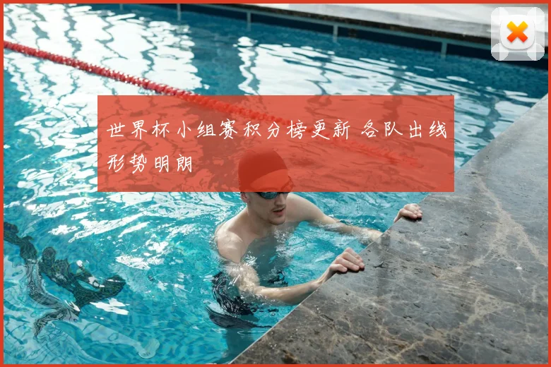 世界杯小组赛积分榜更新 各队出线形势明朗