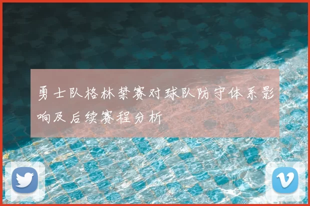 勇士队格林禁赛对球队防守体系影响及后续赛程分析
