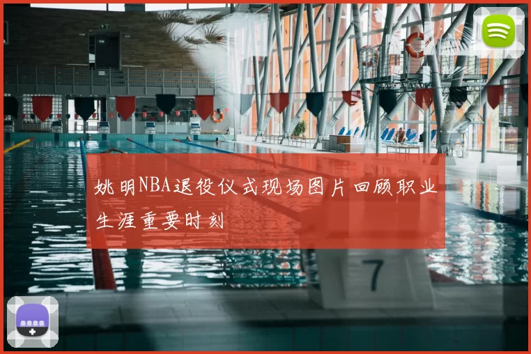 姚明NBA退役仪式现场图片回顾职业生涯重要时刻