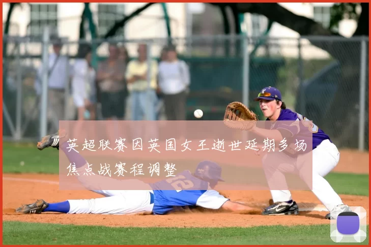 英超联赛因英国女王逝世延期多场焦点战赛程调整
