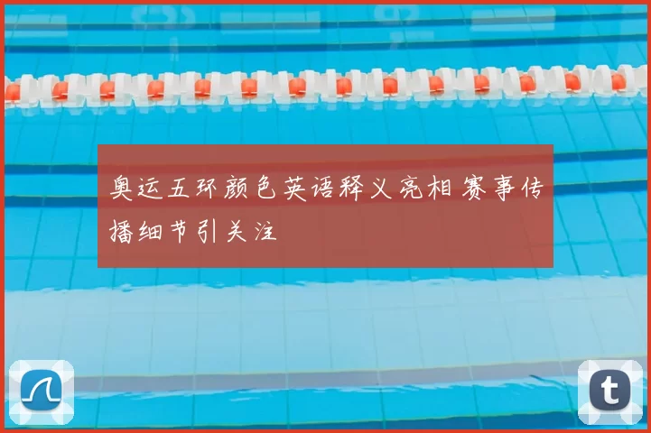 奥运五环颜色英语释义亮相 赛事传播细节引关注
