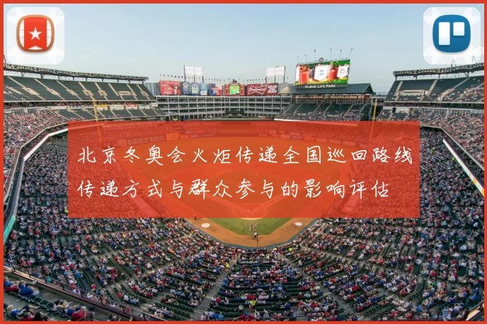 北京冬奥会火炬传递全国巡回路线传递方式与群众参与的影响评估