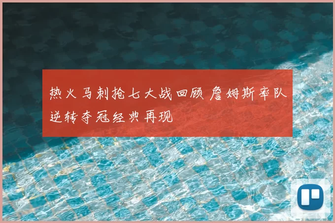 热火马刺抢七大战回顾 詹姆斯率队逆转夺冠经典再现