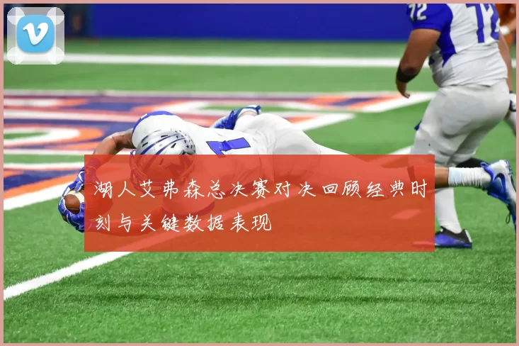 湖人艾弗森总决赛对决回顾经典时刻与关键数据表现