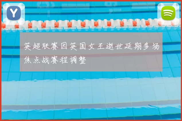 英超联赛因英国女王逝世延期多场焦点战赛程调整