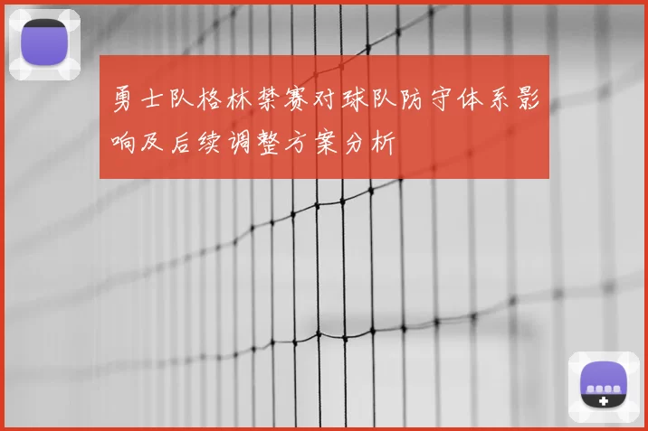 勇士队格林禁赛对球队防守体系影响及后续调整方案分析