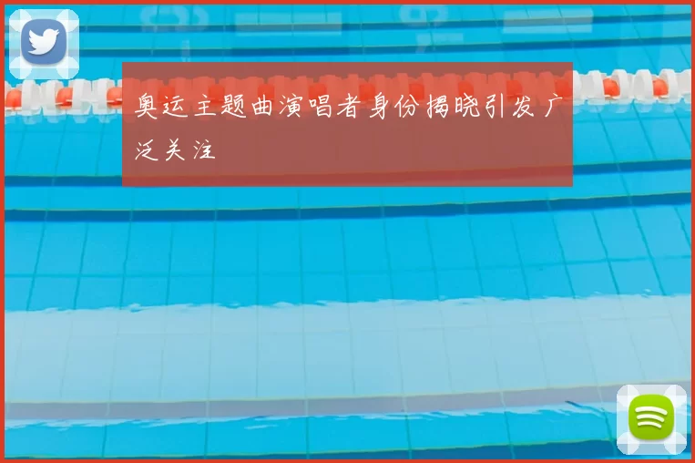 奥运主题曲演唱者身份揭晓引发广泛关注