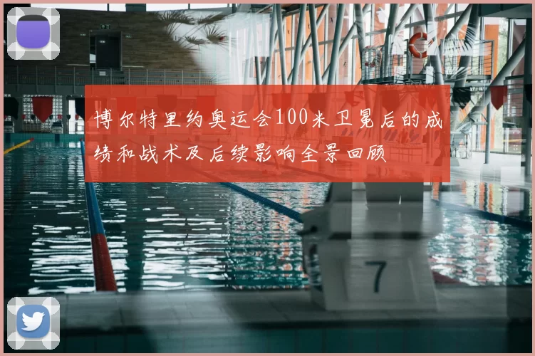 博尔特里约奥运会100米卫冕后的成绩和战术及后续影响全景回顾