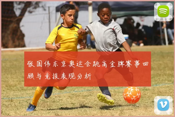张国伟东京奥运会跳高金牌赛事回顾与竞技表现分析