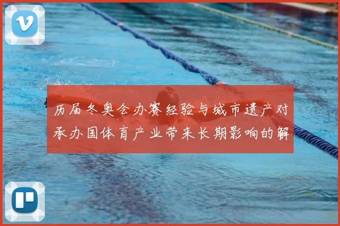 历届冬奥会办赛经验与城市遗产对承办国体育产业带来长期影响的解读