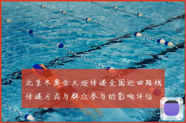 北京冬奥会火炬传递全国巡回路线传递方式与群众参与的影响评估