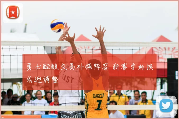 勇士酝酿交易补强阵容 新赛季轮换或迎调整