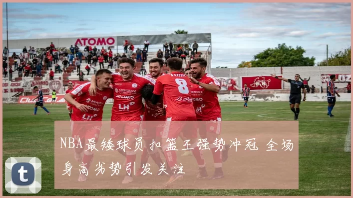 NBA最矮球员扣篮王强势冲冠 全场身高劣势引发关注