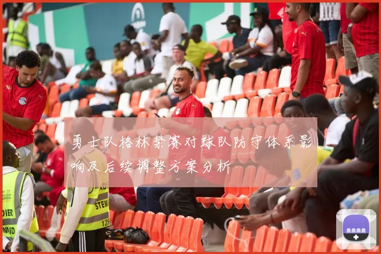 勇士队格林禁赛对球队防守体系影响及后续调整方案分析