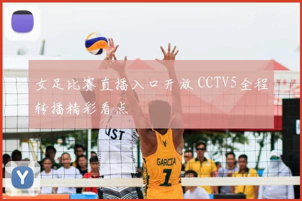 女足比赛直播入口开放 CCTV5全程转播精彩看点