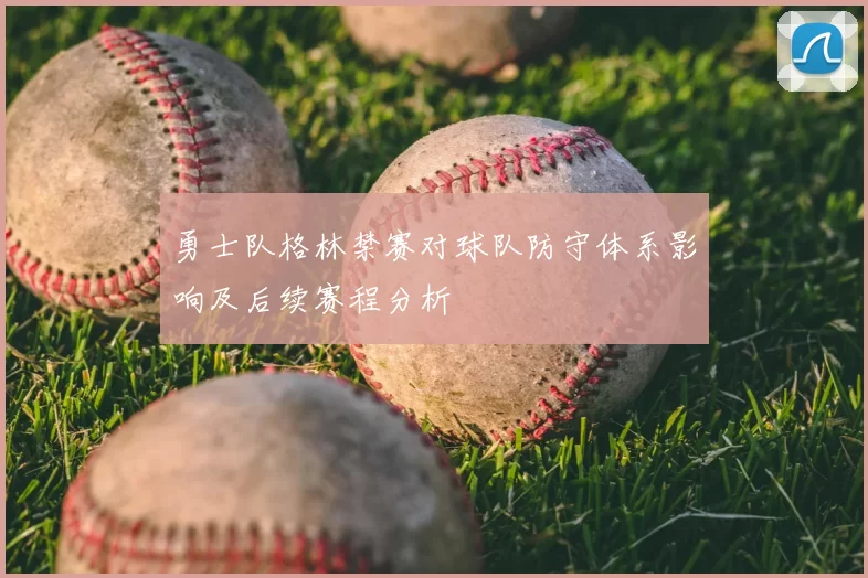 勇士队格林禁赛对球队防守体系影响及后续赛程分析