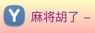 麻将胡了 - PG麻将游戏在线免费试玩 logo